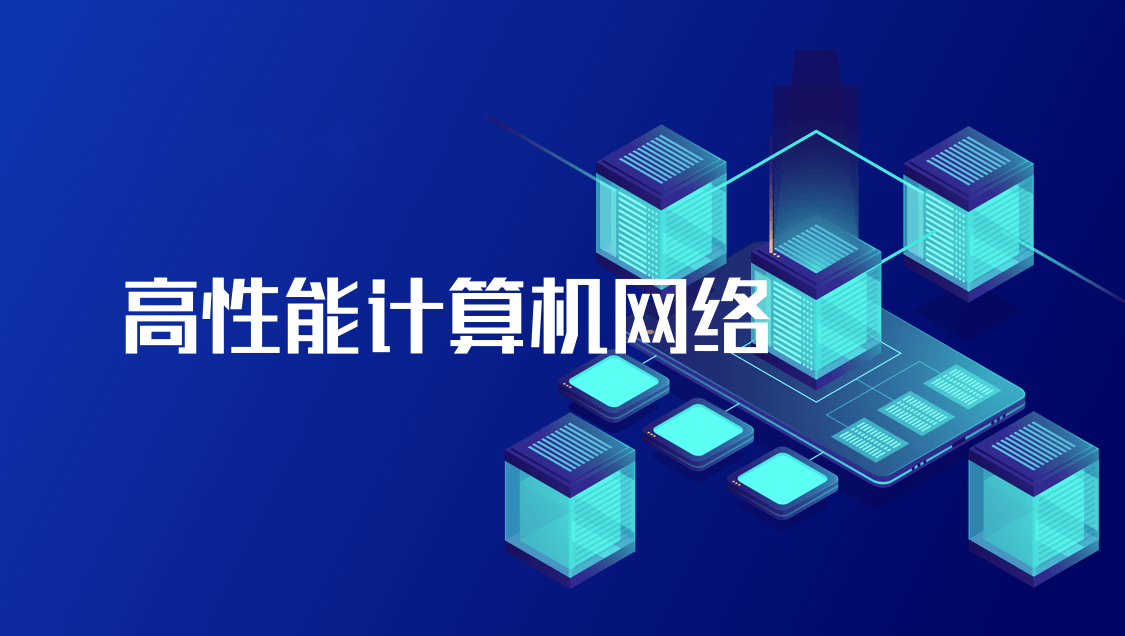 《高性能计算机网络》习题解答