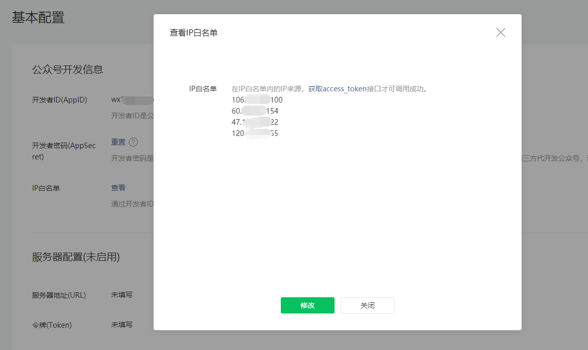 图:查看与修改IP白名单
